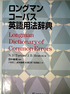 ロングマン コーパス英語用法辞典