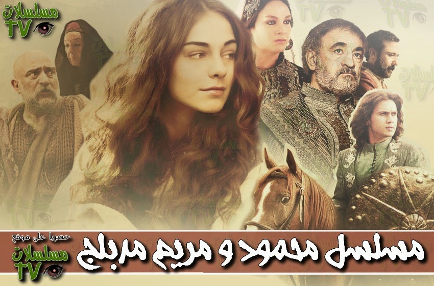 ,مسلسل,محمود و مريم مدبلج,الحلقة,mahmoud wa maryam,ep,