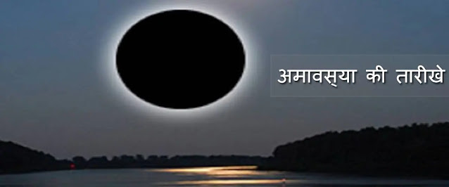 Amavasya Dates | अमावस्या 2023, 2024, 2025 की तारीखें