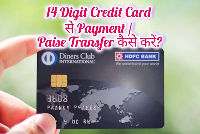 14 Digit Credit Card se Paise Transfer Kaise Kare | १४ अंक के क्रेडिट कार्ड से भुगतान कैसे कर सकते है?