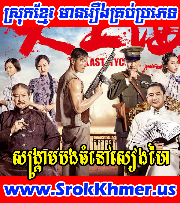 Sangkream Bong Thom Nov Shanghai | Khmer Movie | Khme Drama | Chinese Movie