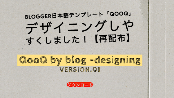 カスタマイズしやすいおすすめのBloggerテンプレート紹介（日本語対応）アイキャッチ画像