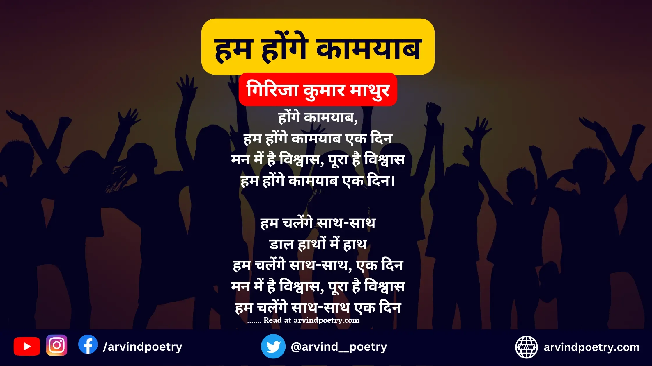 हम होंगे कामयाब