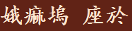 娥痲塢 座於