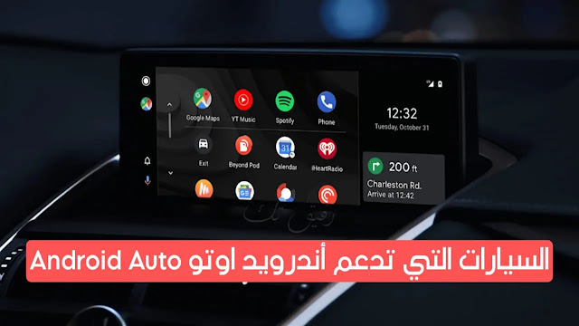 قائمة السيارات التي تدعم أندرويد أوتو Android Auto