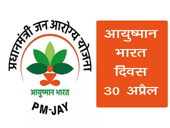 आयुष्मान भारत दिवस 2023 |Ayushman Bharat Diwas in Hindi