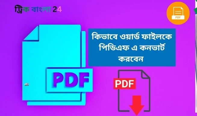 কিভাবে ওয়ার্ড ফাইলকে পিডিএফ এ কনভার্ট করবেন