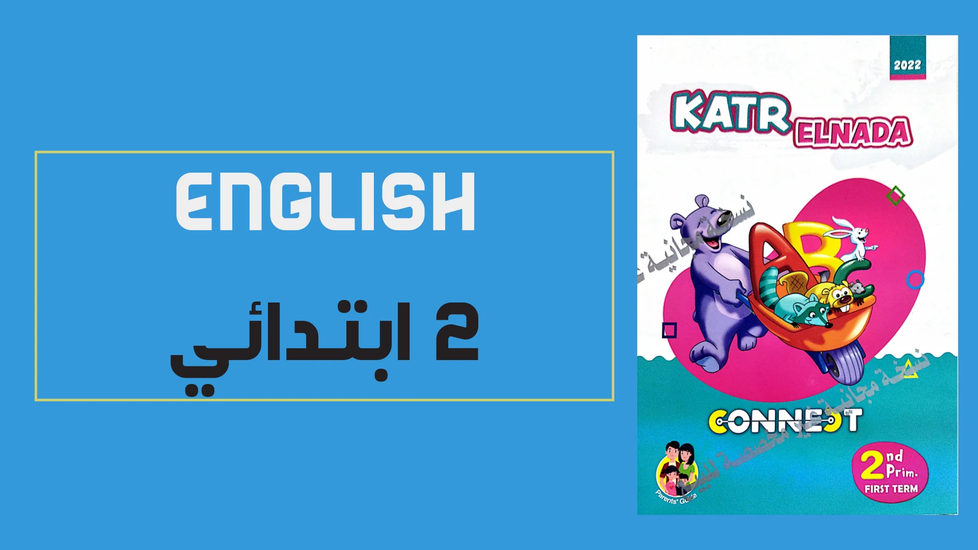 تحميل كتاب قطر الندى لغة انجليزية للصف الثانى الابتدائى الترم الاول 2022 (النسخة الجديدة)