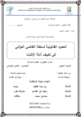 مذكرة ماستر: الحدود القانونية لسلطة القاضي الجزائي في تكييف أدلة الإثبات PDF