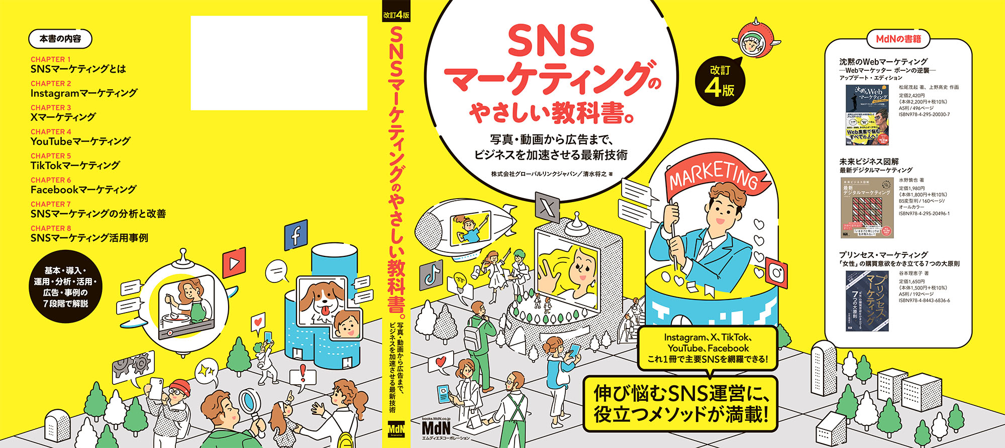 4/26発売『SNSマーケティグ のやさしい教科書。』(エムディエヌコーポレーション)