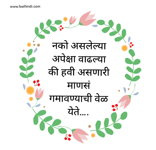 Expection quotes in marathi | अपेक्षा सुविचार मराठी |