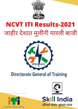 NCVT ITI निकाल 2021 जाहीर झाला  देशात मुलींनी मारली बाजी