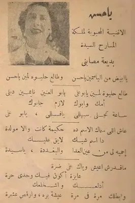 إعلان ورقي قديم عن أغنية حسن لملكة المسارح المصرية الراقصة بديعة مصابني