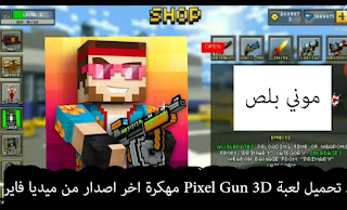 تحميل لعبة Pixel Gun 3D مهكرة 2022,تحميل لعبة Pixel Gun 3D مهكرة 2021,تنزيل لعبة Pixel Gun 3D مهكرة,لعبة Pixel Gun 3D مهكرة,تحميل Pixel Gun مهكرة,Pixel Gun 3D apk mod, شرح تحميل Pixel Gun 3D مهكرة اخر اصدار,Pixel Gun 3D مهكرة من ميديا فاير,