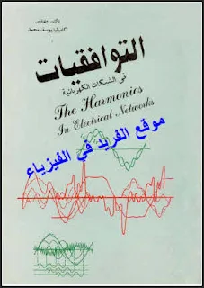 تحميل كتاب التوافقيات في الشبكات الكهربائية pdf، د. كاميليا يوسف محمد، تحليل فورير لموجات التيار والجهد، معادلة الجهد والتيار، مصادر التوافقيات