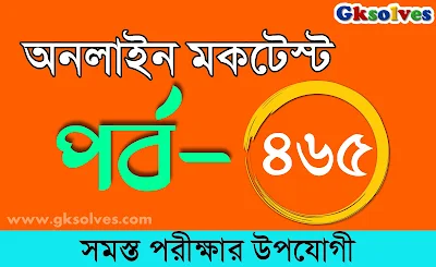 WBPSC Online Mock Test | বাংলা কুইজ | Part-465 @gksolves.com