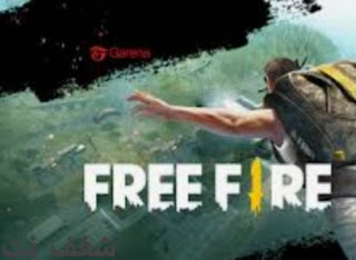 تحميل فري فاير Free Fire  آخر اصدار 2021