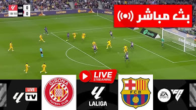 مباراة برشلونة وجيرونا بث مباشر HD