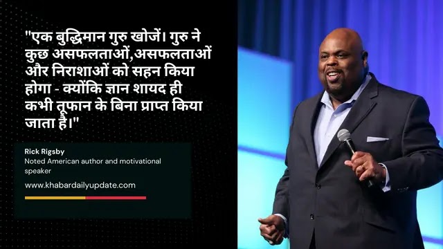 Rick Rigsby Motivational Quotes in Hindi, Rick Rigsby Motivational Quotes in Hindi with image