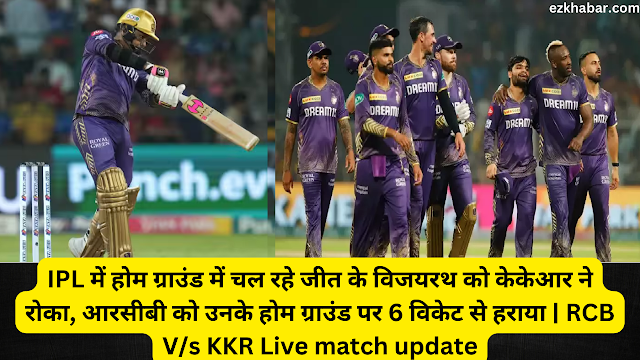 IPL में होम ग्राउंड में चल रहे जीत के विजयरथ को केकेआर ने रोका, आरसीबी को उनके होम ग्राउंड पर 6 विकेट से हराया | RCB V/s KKR Live match update, Sunil Narayan, Virat Kohli
