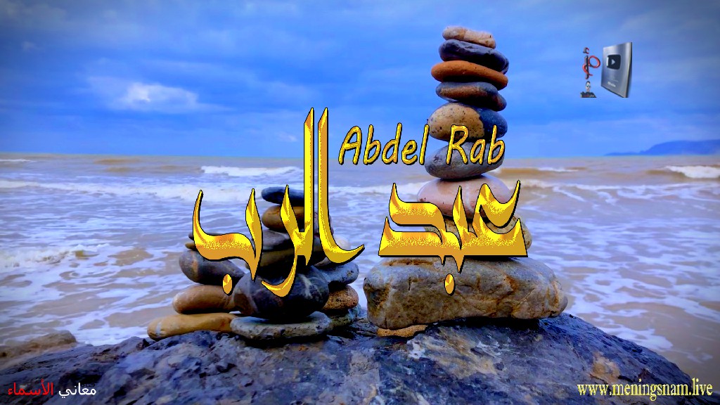 معنى اسم, عبد الرب, وصفات حامل, هذا الاسم, Abdel Rab,