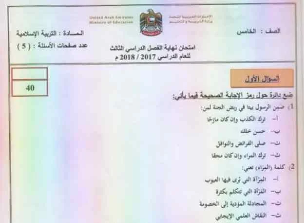 الامتحان الوزارى تربية اسلامية للصف الخامس الفصل الثالث 2018- مناهج الامارات