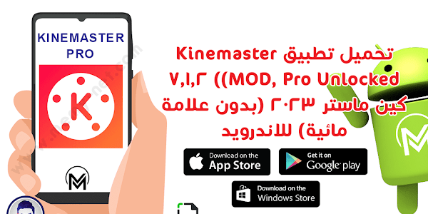 تحميل تطبيق Kinemaster (MOD, Pro Unlocked) 7.1.2 كين ماستر 2023 (بدون علامة مائية) للاندرويد