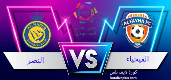 مشاهدة مباراة النصر والفيحاء بث مباشر كورة لايف اليوم 28-10-2023 الدوري السعودي