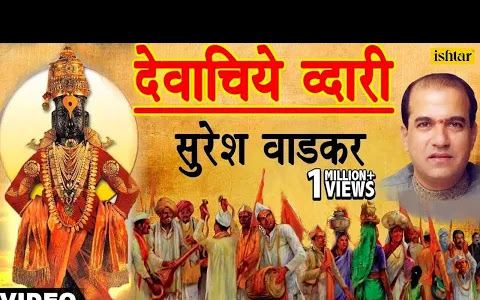 देवाचिये द्वारीं उभा क्षणभरी लिरिक्स Devachiye Dwari Ubha Kshanbhari Lyrics