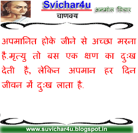 अपमानित होके जीने से अच्छा मरना है.मृत्यु तो बस एक क्षण का दुःख देती है, लेकिन अपमान हर दिन जीवन में दुःख लाता है.