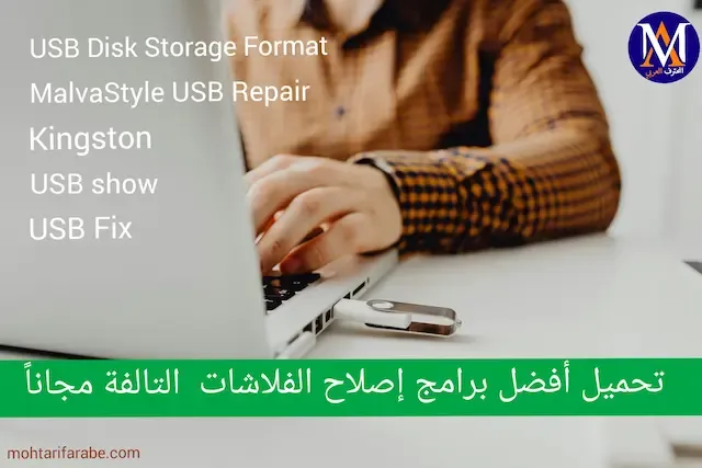 برامج إصلاح الفلاشة USB