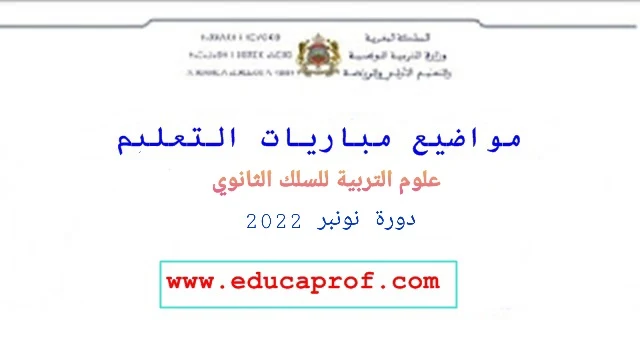 امتحان علوم التربية التعليم الثانوي لمباراة التعليم 2022