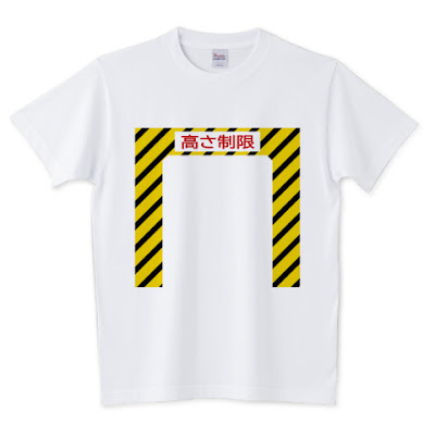 shechews,標識,高さ制限,Tシャツ,道路,