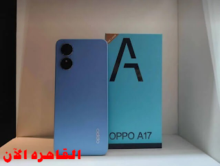 تعرف علي سعر ومواصفات هاتف Oppo A17 في مصر والسعودية بمميزات جديدة