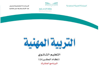 تحميل كتاب التربية المهنية مقررات 1444 ثانوي السعودية