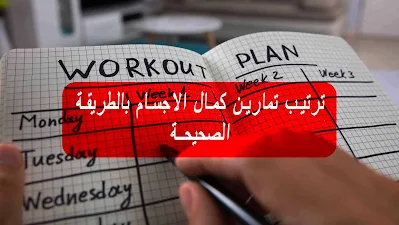 ترتيب تمارين كمال الاجسام بالطريقة الصحيحة