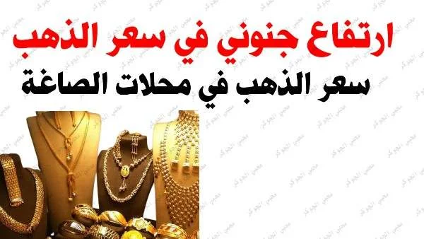 سعر الذهب اليوم, سعر الذهب اليوم عيار 21, سعر الذهب اليوم فى مصر الان, سعر الذهب اليوم فى مصر عيار 21, سعر الذهب اليوم السبت, سعر الذهب اليوم الخميس, سعر الذهب اليوم الاثنين, سعر الذهب اليوم الجمعه, سعر الذهب اليوم الاربعاء, سعر الذهب اليوم الثلاثاء