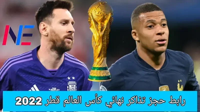 رابط حجز تذاكر مباراة الارجنتين وفرنسا في نهائي كأس العالم فيفا قطر 2022 واسعارها - حجز تذاكر نهائي كأس العالم 2022 عبر موقع فيفا FIFA