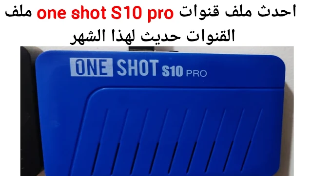 احدث ملف قنوات one shot S10 pro