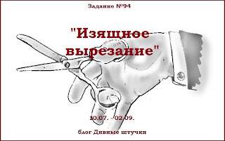 Задание №94. Рубрика "Классический скрап". Тема - "Изящное вырезание", до 02.09.