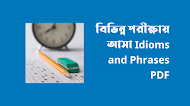 ১০-৪৬তম বিসিএসে আসা Idioms and Phrases