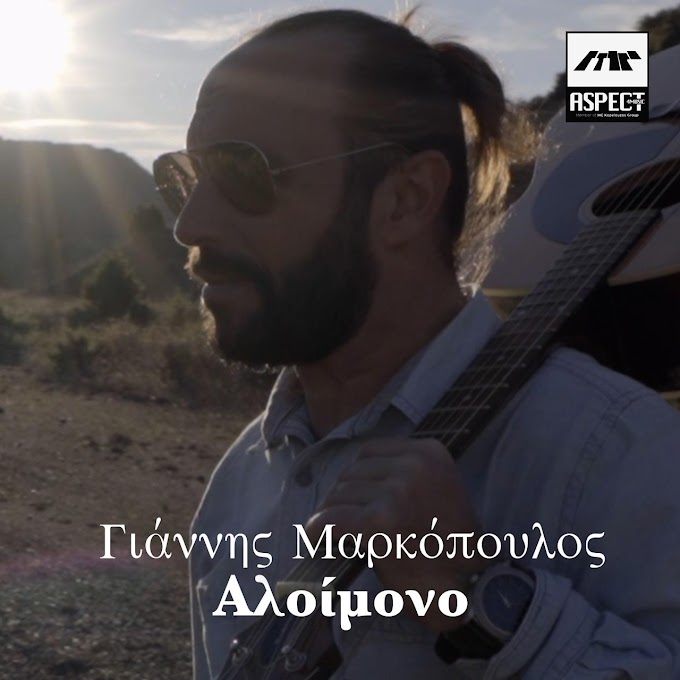 Γιάννης Μαρκόπουλος-«Αλοίμονο»