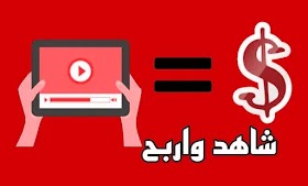 أفضل مواقع ربح المال من الانترنت من مشاهدة الفيديوهات