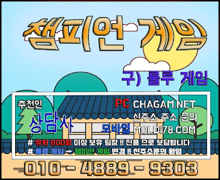챔피언게임 챔피언게임매장 추천인 - 상담사 010.4889.9303 챔피언게임팀장, 챔피언게임매장, 비트게임, 바둑이게임, 몰디브바둑이, 챔피언바둑이게임, 챔피언게임바둑이주소, 몰디브바둑이주소, 비트게임바둑이, 임팩트게임, 임팩트게임주소, PC모바일바둑이, 바즐사, 바둑이게임, CHAGAM.NET, 몰디브바둑이게임, MOLDI78, 바둑이팀장, 바둑이총판, 연락잘되는바둑이, 바둑이족보,해적게임,해적바둑이,보물게임,보물바둑이, 룰루게임,룰루바둑이,룰루게임주소,베터리게임,선시티게임,원더풀게임