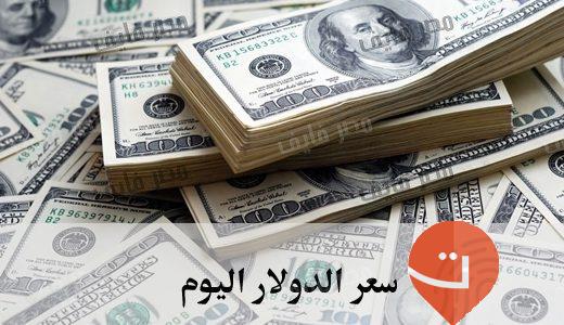 سعر الدولار اليوم | التقنيه للمعلوميات