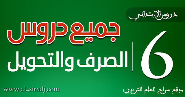 جميع دروس الصرف والتحويل للمستوى السادس ابتدائي