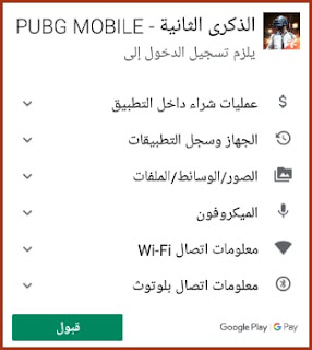 إذونات تحميل بوبجي موبايل Pubg