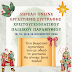 Δωρεάν Online Εργαστήριο Συγγραφής Χριστουγεννιάτικου Παραμυθιού - Εκδόσεις Κέφαλος