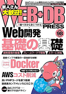 WEB+DB PRESS Vol.98