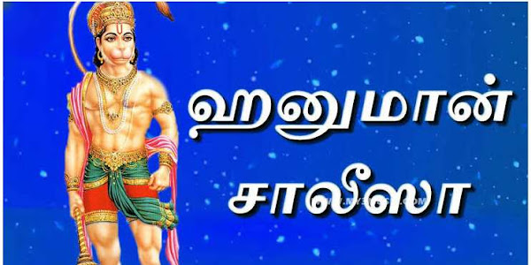 Hanuman Chalisa in Tamil